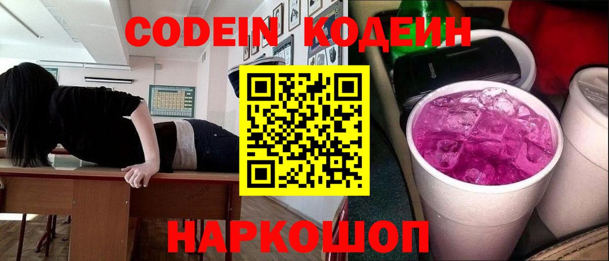 Кодеин Purple Drank Домодедово