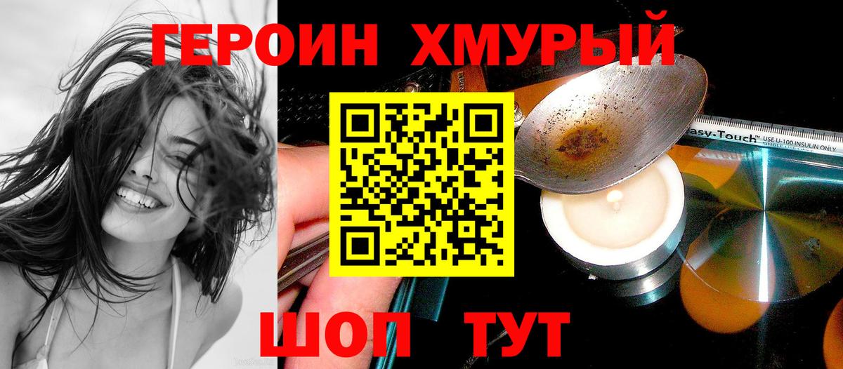 Героин  Вход с VPN  Домодедово  Героин VHQ 